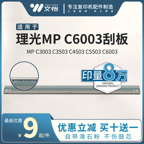 理光MPC3003 C3503 C4503 C5503 C6003鼓刮板 充电刮 转印刮片
