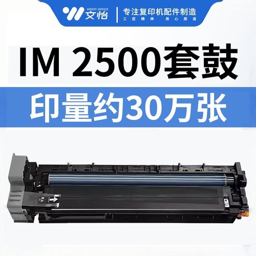 理光IM2500IM6000黑白机套鼓