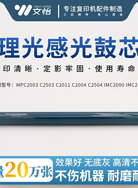 原厂 理光MPC2003 C2011 C2503 C2004 C2504 IMC2000 IMC2500鼓芯