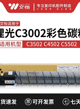适用理光MPC3502 C5502 C3002 C4502彩色复印机碳粉 打印机墨粉盒