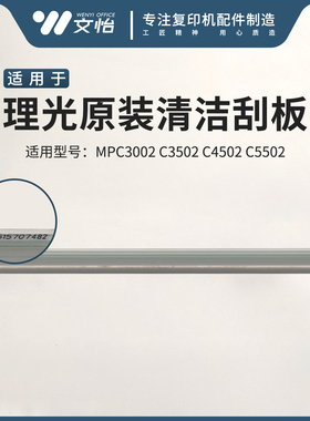 适用理光MPC3002 C3502 C4502 C5502鼓刮板 充电刮刀 转印刮片