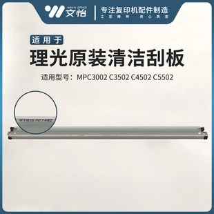 C5502鼓刮板 適用理光MPC3002 C4502 充電刮刀 C3502 轉(zhuǎn)印刮片