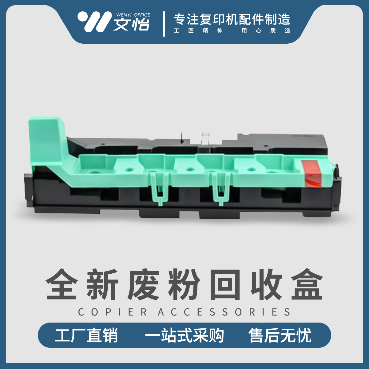 柯美全新WX-103废粉回收盒