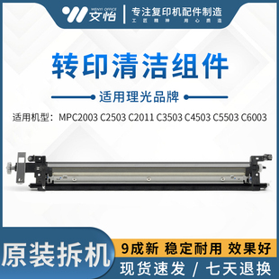 3003 2011 3503 4503 6003转印带清洁组件 理光MPC2003 5503 2503