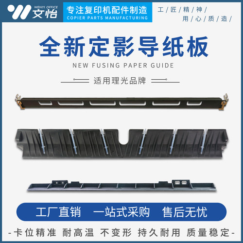 理光C20116003复印机定影导纸板
