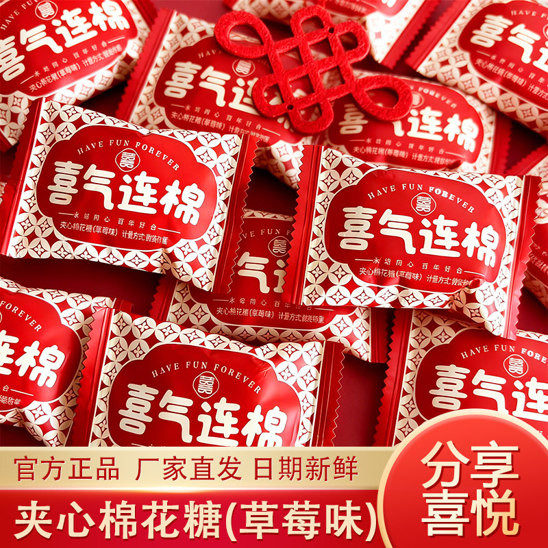 京特喜气连棉夹心棉花糖喜糖批发结婚订婚专用伴手礼散装糖果零食
