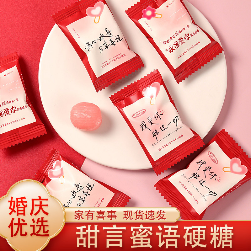 京特甜言蜜语硬糖结婚喜糖婚庆订婚满月伴手礼糖果