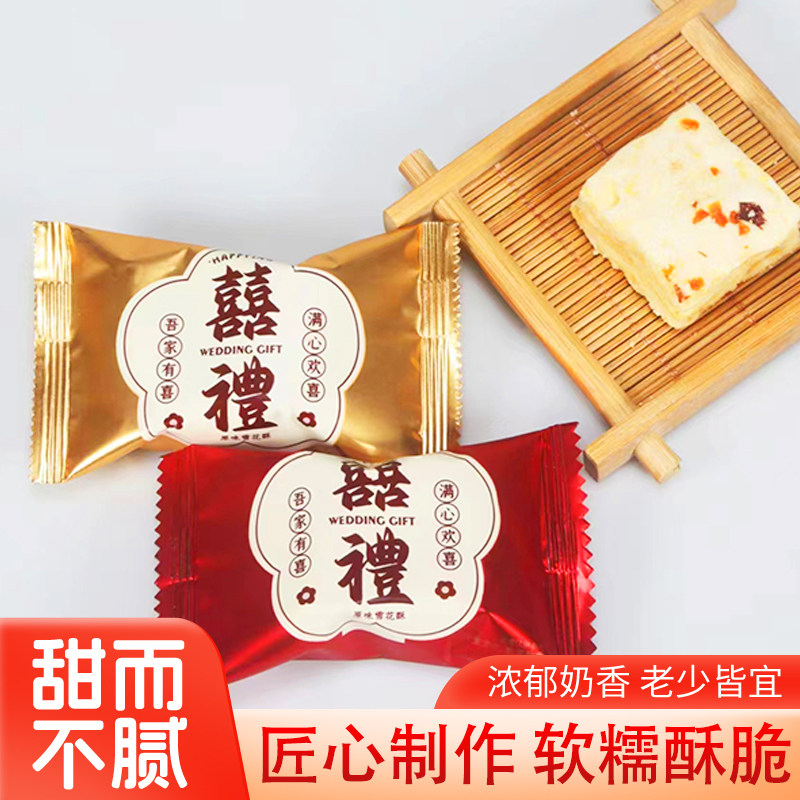喜礼原味雪花酥结婚喜糖婚庆订婚满月伴手礼糖果零食