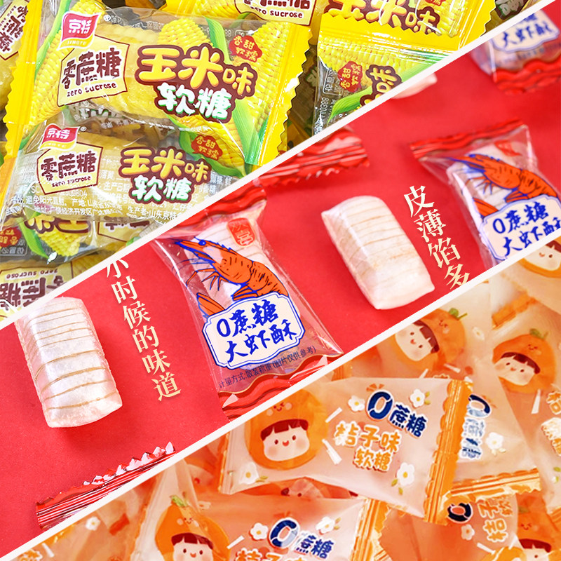 京特零0蔗糖大虾酥玉米软糖桔子橘子软糖健康老人怀旧经典喜糖,零食/坚果/特产,软糖/果味糖/凝胶糖果,淘宝优惠券,粉丝福利购,淘宝优惠卷