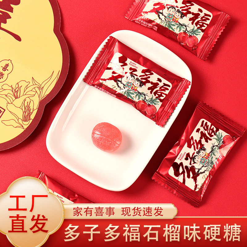 京特多子多福石榴味硬糖结婚喜糖婚庆订婚满月伴手礼糖果零食