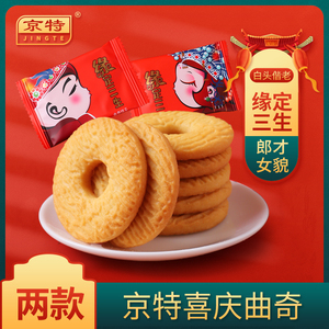 京特缘定三生曲奇饼干结婚专用婚糖喜糖订婚宴席休闲零食品早代餐