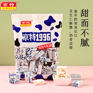 京特1996花生牛轧糖果网红童年经典 怀旧零食奶糖年货500g结婚喜糖