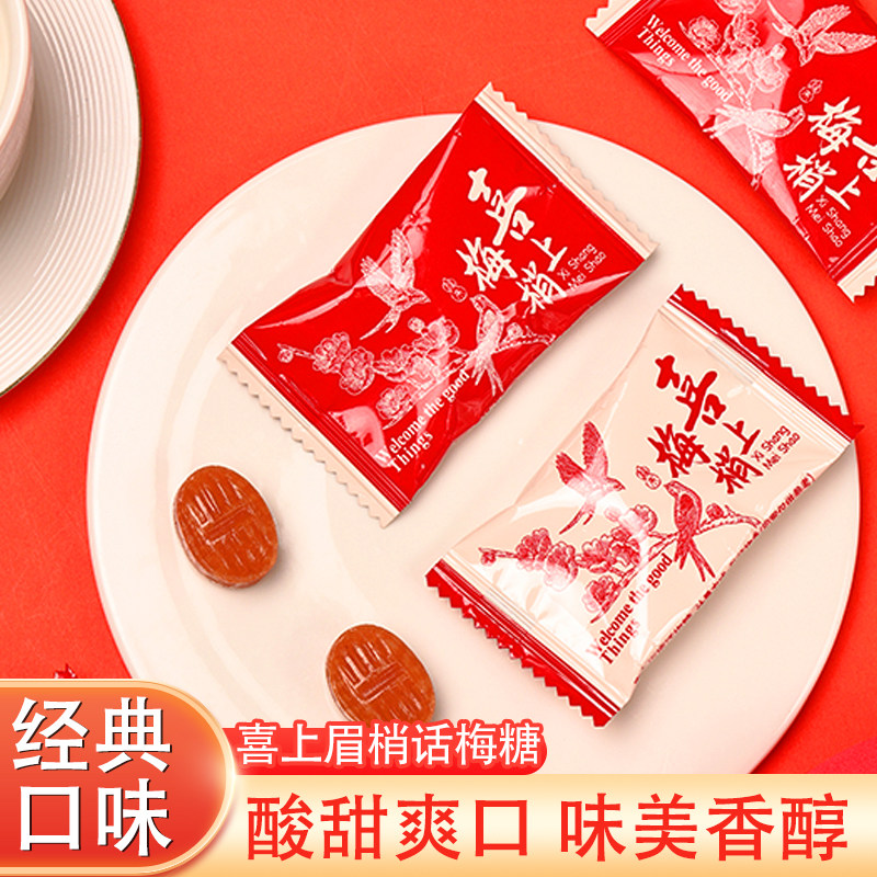 京特喜上眉梢话梅糖硬糖结婚喜糖婚庆订婚满月伴手礼糖果零食