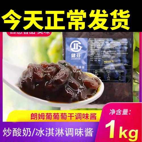 炒酸奶专用朗姆葡萄干酱提拉米苏