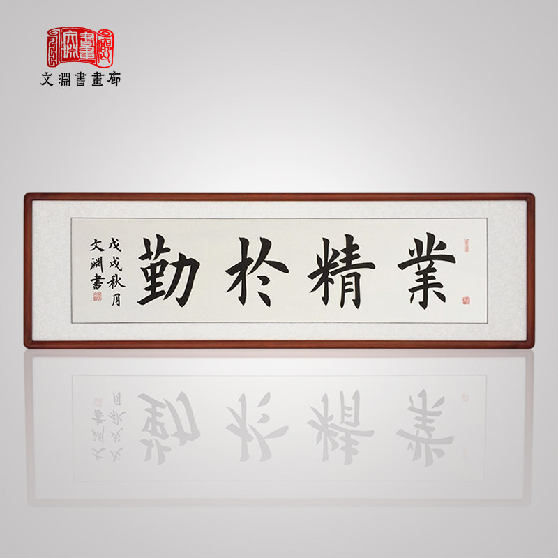 业精于勤励志横幅手写书法真迹作品办公室学校教室已装裱有框字画