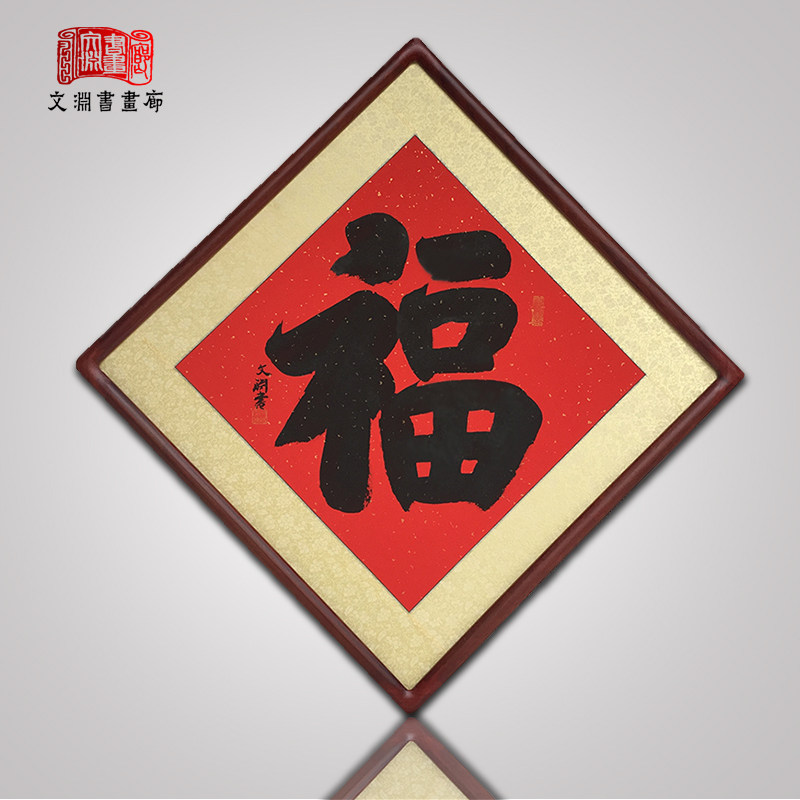 福字菱形中国风书法作品手写真迹饭厅玄关走道字画装裱框装饰挂画
