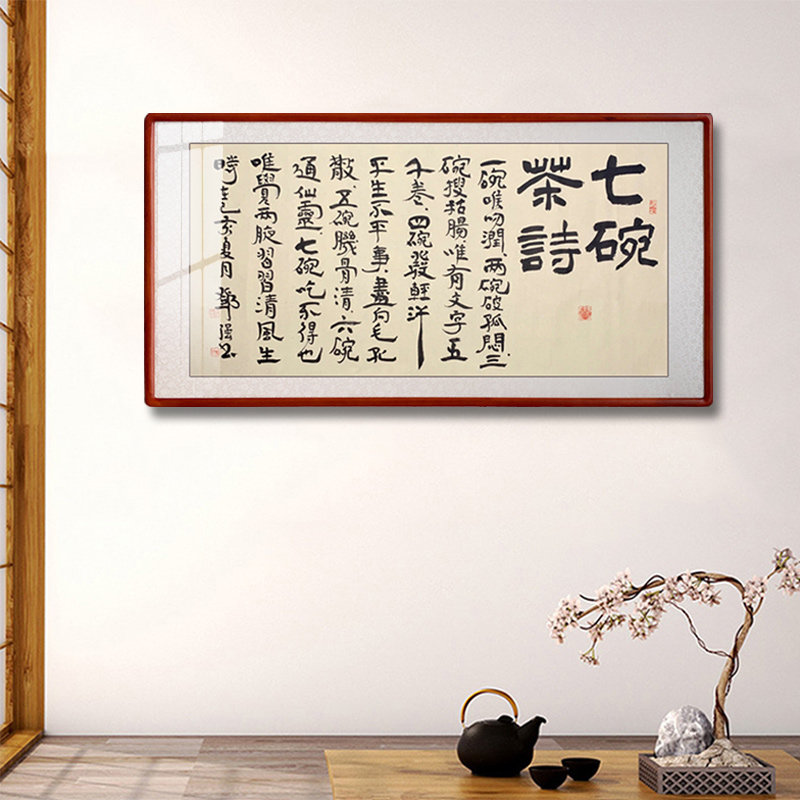 七碗茶诗书法作品手写真迹隶书茶室茶厅茶庄字画中式装饰画有框