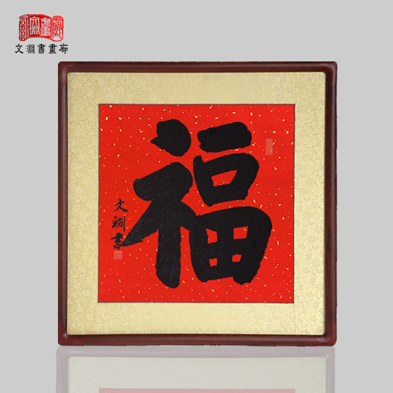 福字书法作品斗方手写真迹客厅玄关送礼祝寿已装裱带镜有框画挂画