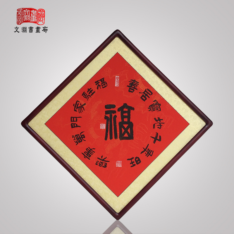 福字菱形手写真迹书法作品字画饭厅玄关走道中国风中式装饰挂画