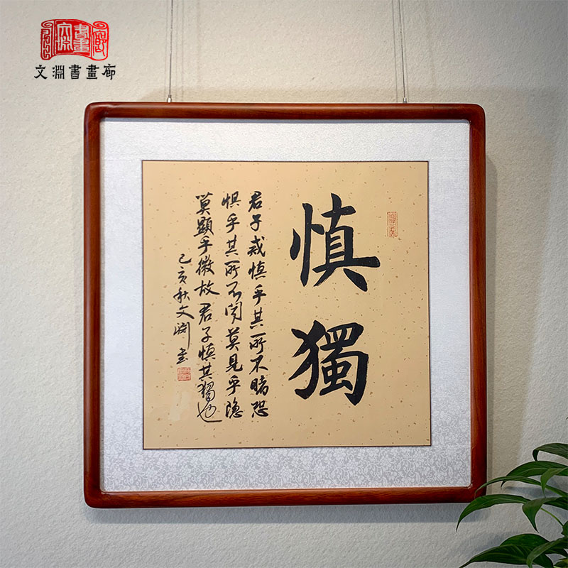 君子慎独字画名人书法作品手写真迹办公室书房装饰挂画毛笔字定制