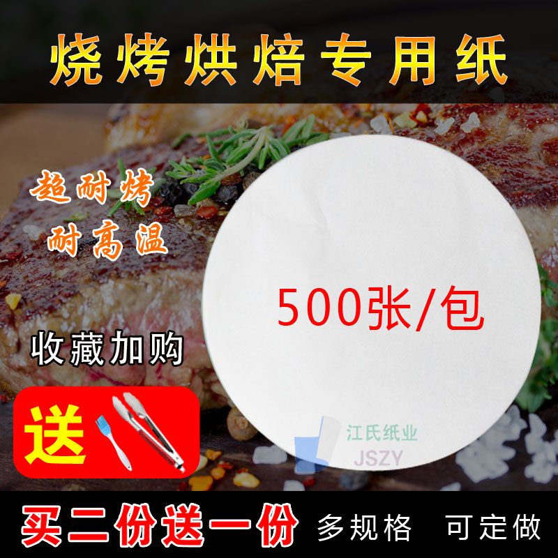 加厚烤盘纸圆形吸油纸硅油纸烘焙油纸不粘纸上烤肉专用纸家用包邮