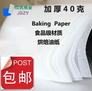 加厚40克 烤箱专用纸 烘焙油纸 吸油纸烤盘垫纸 牛油纸 蛋糕纸
