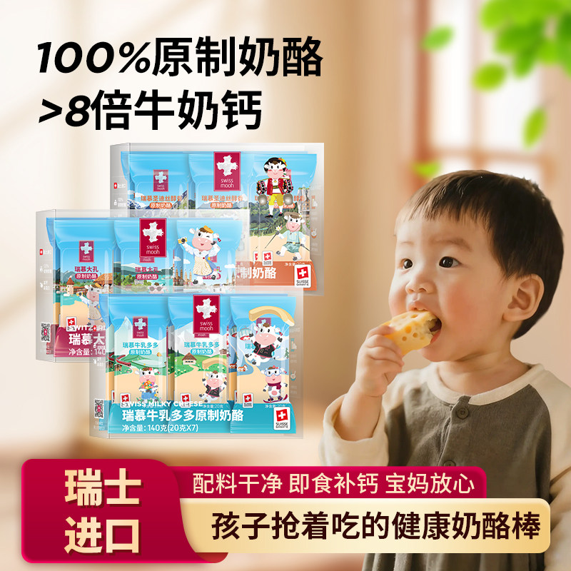 瑞慕瑞士进口原制奶酪棒条干酪大孔块原装宝宝即食零食高钙高蛋白