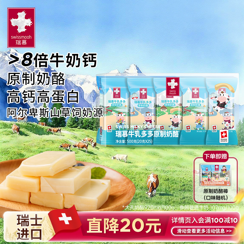 【现货】瑞慕瑞士进口原制大孔奶酪棒牛乳多多高钙芝士棒500g