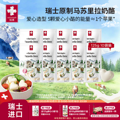 【2025.11到期】瑞慕瑞士进口芝士原制马苏里拉爱心奶酪125g*10包