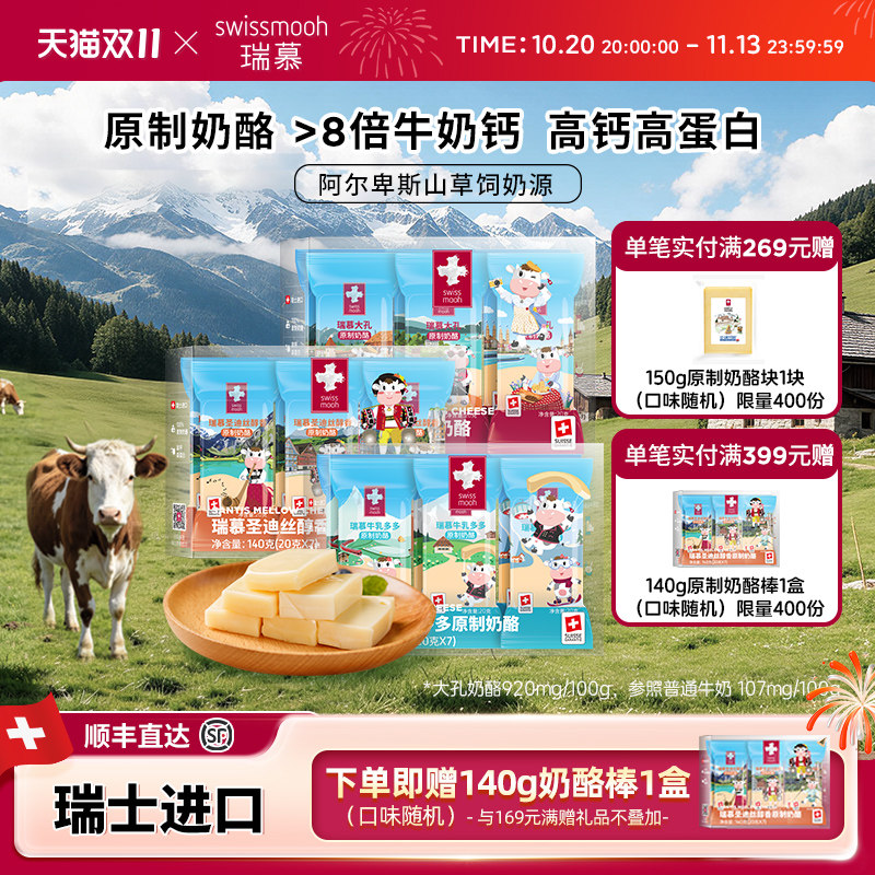 【瑞士进口】瑞慕原制奶酪大孔牛乳多多芝士干酪棒140g/盒