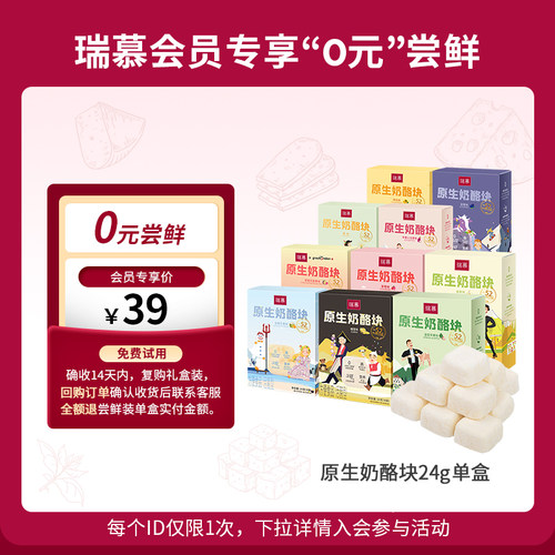 【会员专属】0元尝鲜-瑞慕原生奶酪块冻干1盒装