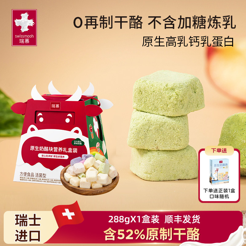 瑞慕原生奶酪块冻干芝士健康零食送礼儿童老人礼盒装多口味288g