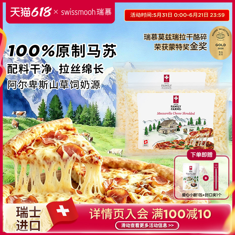 瑞慕瑞士进口莫兹瑞拉干酪碎大包家庭装原制马苏里拉芝士400g