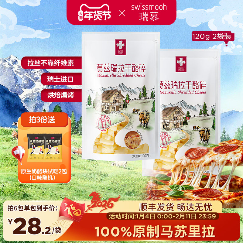 【拍3】瑞慕瑞士进口原制芝士碎拉丝马苏里拉奶酪碎120g*2包,咖啡/麦片/冲饮,原制奶酪,淘宝优惠券,粉丝福利购,淘宝优惠卷