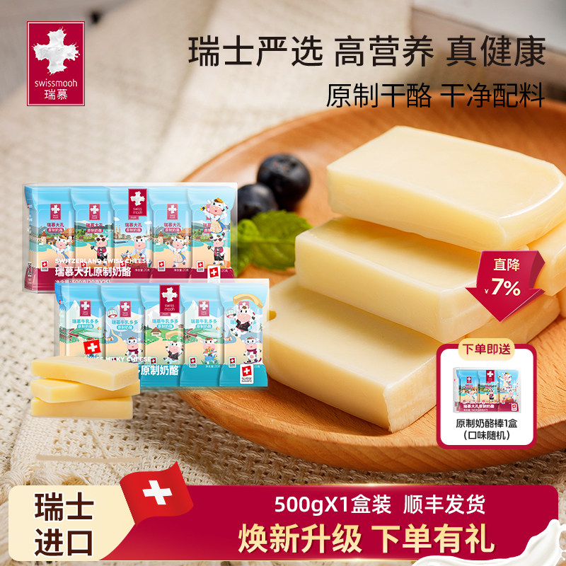 【现货】瑞慕瑞士进口原制大孔奶酪棒牛乳多多高钙芝士棒500g