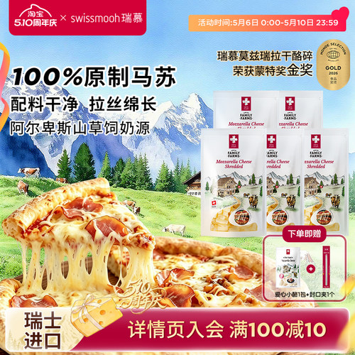 【达人直播】瑞慕莫兹瑞拉干酪碎瑞士进口原制马苏120g*5