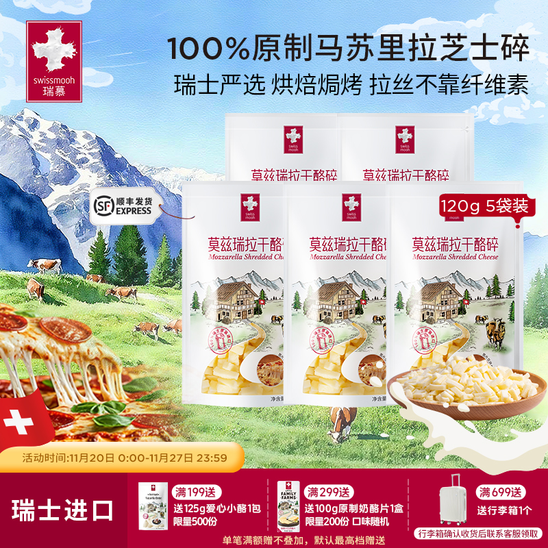 瑞慕瑞士莫兹瑞拉原制马苏里拉干酪碎芝士碎3包/5包