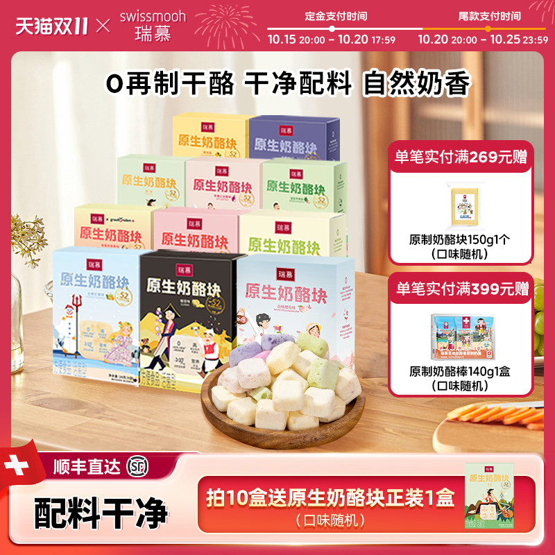 【达人专属】瑞慕原生奶酪块高钙健康冻干零食常温芝士1盒儿童