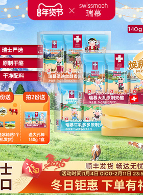 【下单有礼】瑞慕瑞士进口原制奶酪棒儿童芝士高钙干酪140g*2