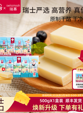 瑞慕瑞士牛乳多多奶酪棒天然原制干酪儿童芝士高钙500g