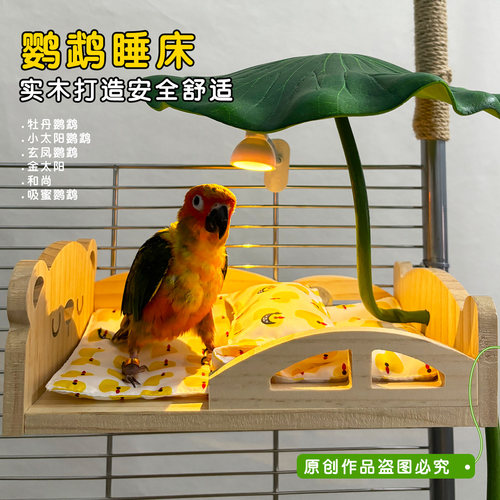 小太阳牡丹金太阳原风木小床鹦鹉睡床睡窝四件套鸟窝挂笼吊床保暖