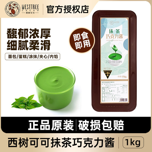 西树抹茶巧克力酱原装1kg