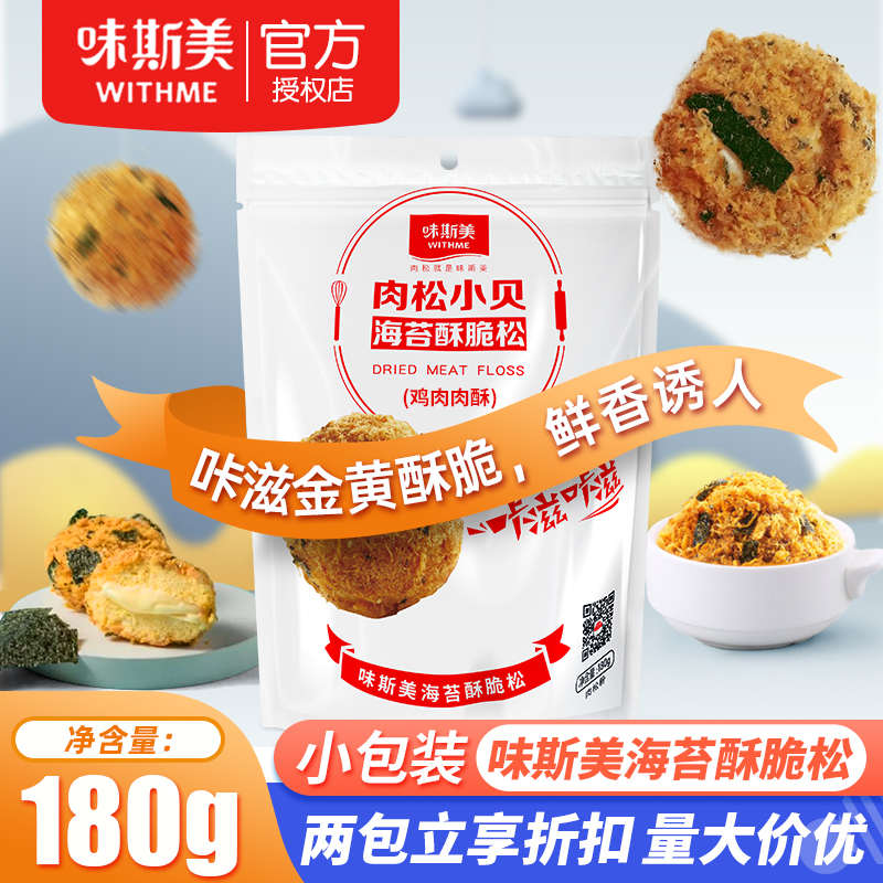 味斯美3A海苔酥脆松肉松小贝烘焙肉酥早餐拌饭零食蛋糕三明治配料