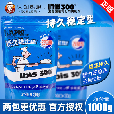 法国燕子乐斯福师傅300面包改良剂1kg 持久稳定型 复配面包乳化剂