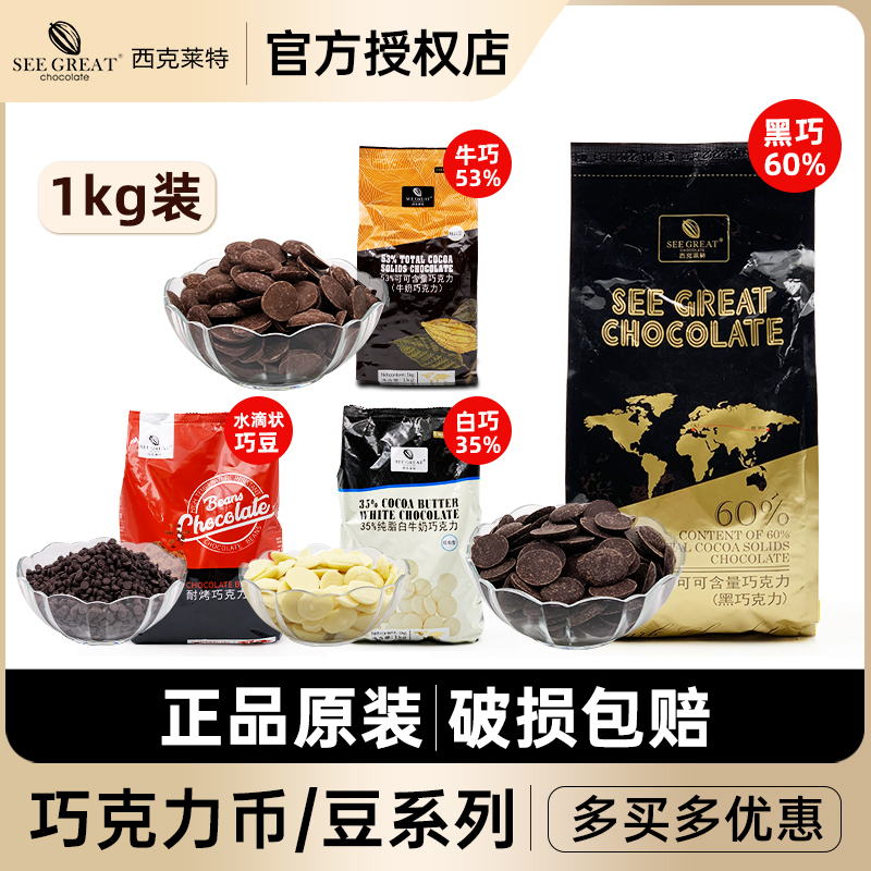 西克莱特巧克力币系列纽扣型1kg