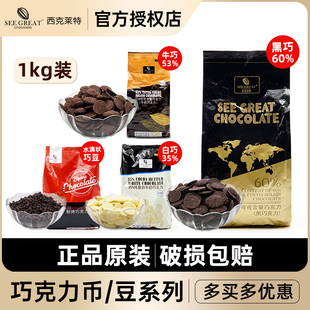 西克莱特巧克力币35%53%56%60%可可含量纽扣型烘焙黑巧白巧1kg