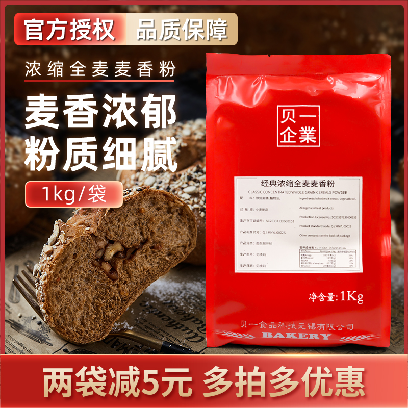 贝一经典浓缩全麦粉麦香粉1kg