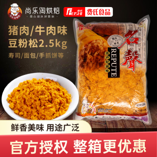 費氏豬肉牛肉味松名聲豆粉松2.5kg糕點飯團壽司材料烘焙商用5斤裝