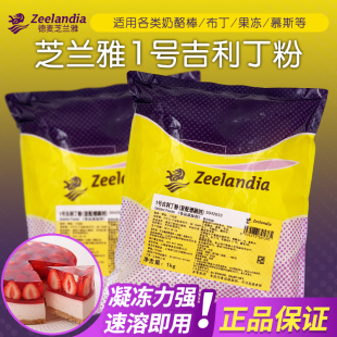 芝蘭雅1號吉利丁粉食用明膠粉奶酪棒烘焙慕斯蛋糕果凍甜品凝膠粉