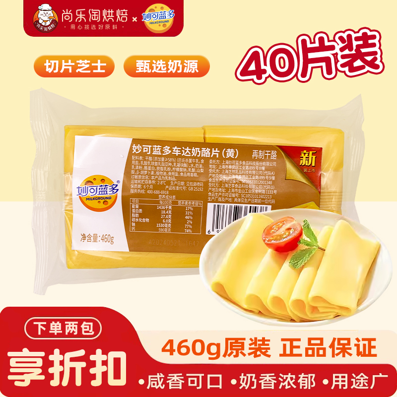 妙可蓝多黄色车达芝士片460g早餐三明治汉堡烘焙干酪奶酪片40片
